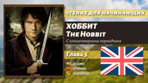 ЧТЕНИЕ НА АНГЛИЙСКОМ - The Hobbit J. R. R. Tolkien глава 5