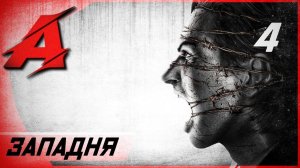 Прохождение The Evil Within (2014) — Часть 4: Западня