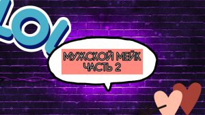 МЕНЯ КРАСЯТ