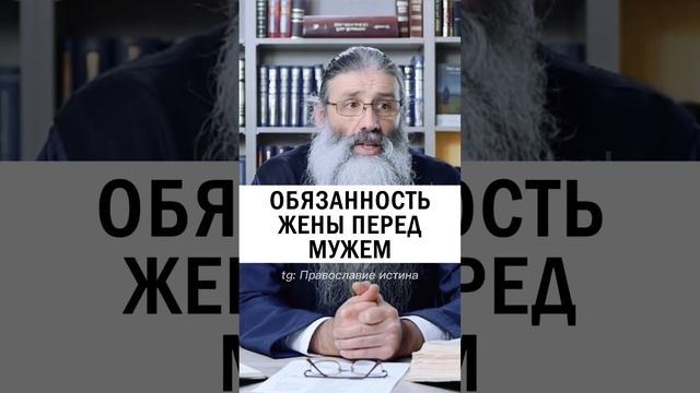 ОБЯЗАННОСТЬ ЖЕНЫ ПЕРЕД МУЖЕМ ? #православие #христианство #брак #семья о.Максим Первозванский #муж