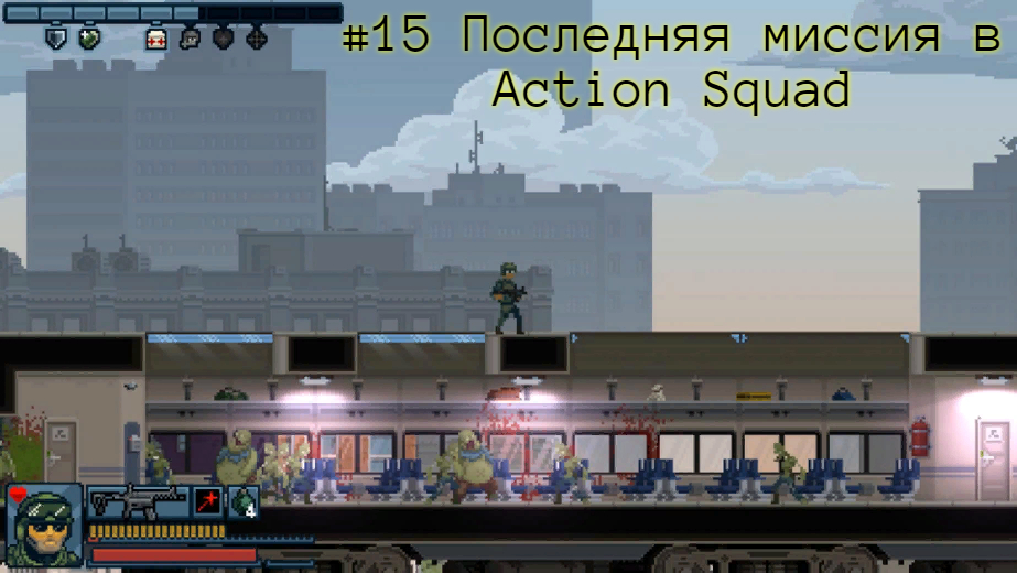 #15 Последняя миссия в Action Squad