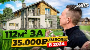 ДОМ ДЛЯ ВСЕЙ СЕМЬИ за 35 ТЫСЯЧ РУБЛЕЙ в месяц?