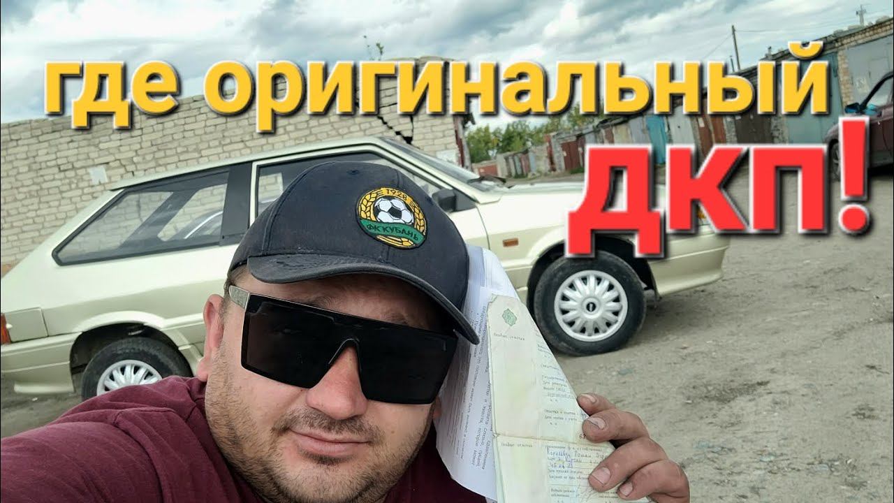 купил ваз 2113 с плохими документами! смотреть онлайн