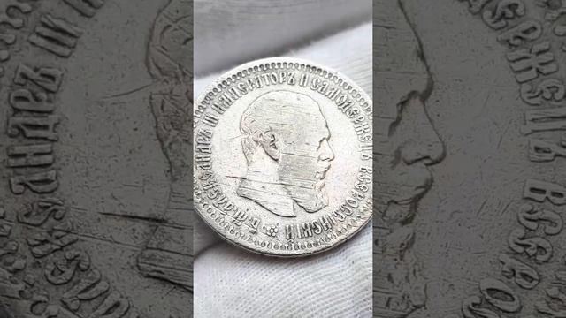 Российская Империя 50 копеек 1893 АГ, Александр III. смотреть онлайн