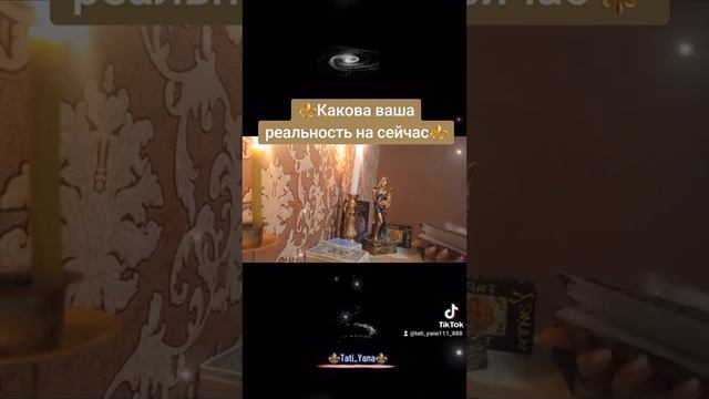 ⚜️Какова ваша реальность на сейчас⚜️