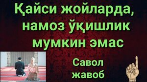 КАЙСИ ЖОЙЛАРДА НАМОЗ УКИШ МУМКИН ЭМАС