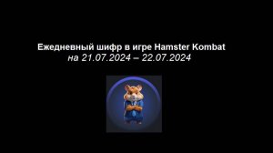 Ежедневный шифр (Daily cliper) в игре Hamster Kombat в Телеграм на 21.07.2024 – 22.07.2024