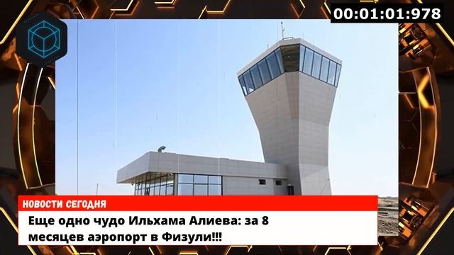 Алиев построил за 8 месяцев аэропорт в Физули!