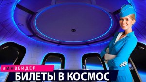 Космический туризм. Разбираем билеты в космос. Новые технологии и гаджеты.