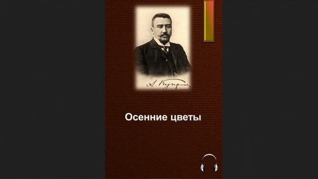 ?Александр Иванович Куприн - Осенние цветы смотреть онлайн