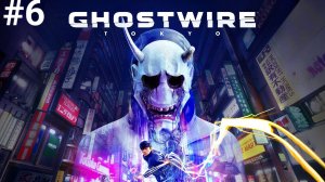 #6 GhostWire_Tokyo ► Агония I Пропавшие дети I Недетская угроза ► прохождение на PS5