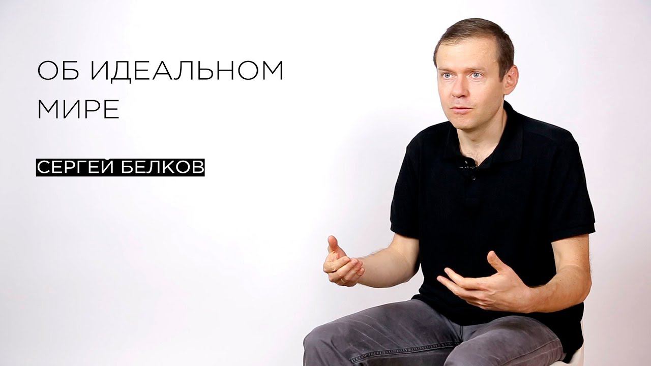 «Об идеальном мире» – флейворист Сергей Белков