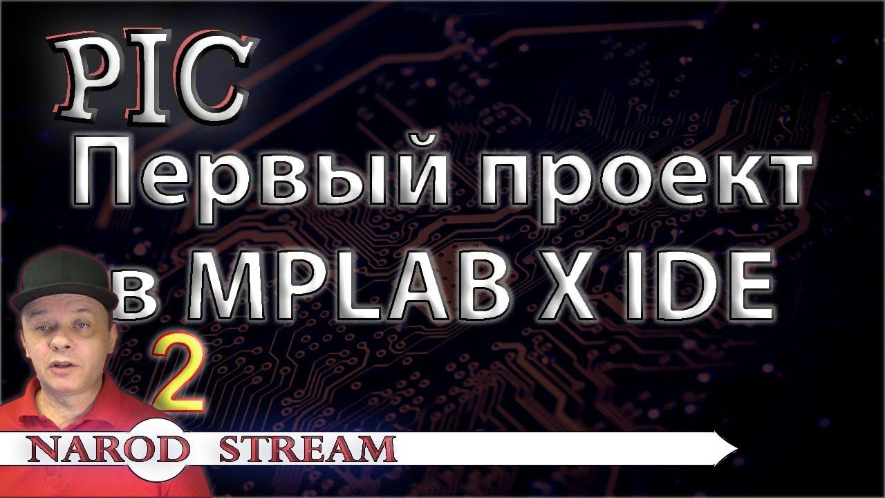 Программирование МК PIC. Урок 2. Первый проект в MPLAB X IDE