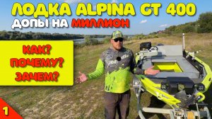 Допы на МИЛЛИОН в лодку Alpina GT 400! Как? Почему? Зачем? (Часть 1)
