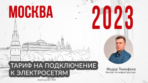 Тариф 2023 года на подключение к электросетям в Москве