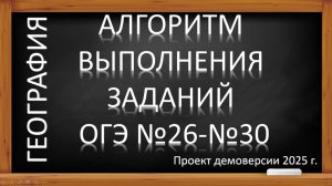 ОГЭ по географии 2025. Алгоритм выполнения заданий № 26-30