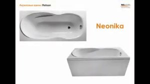 Акриловые ванны Relisan