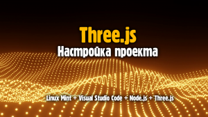 Three.js - Настройка проекта