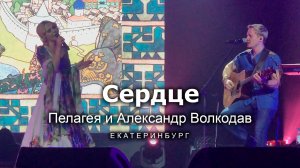 "Сердце" Пелагея и Александр Волкодав - Екатеринбург 15.04.22