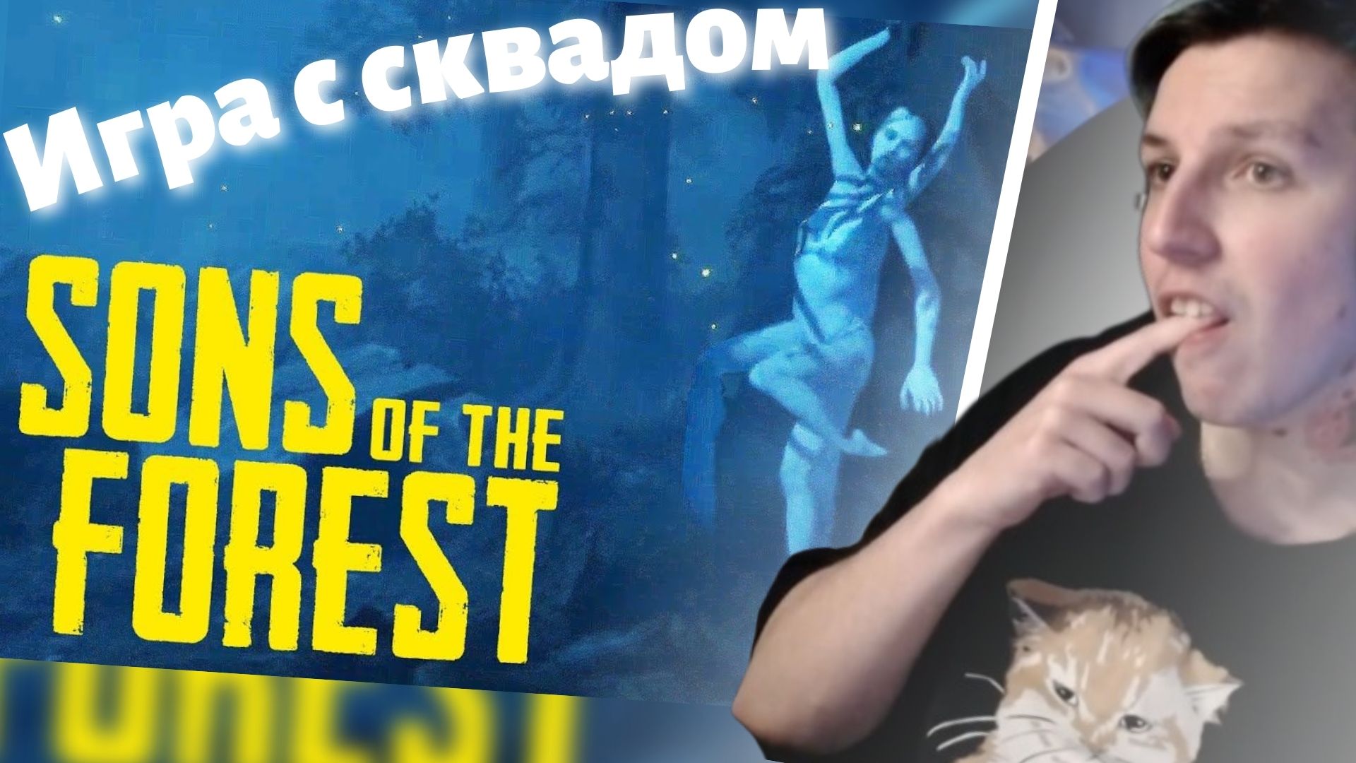 МАЗЕЛЛОВ ИГРАЕТ В Sons of the Forest С T2X2 DRAKE STINT и ещё кем то