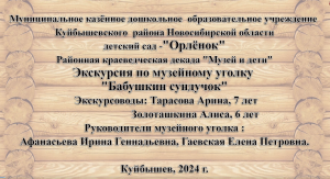 Экскурсия по экспозиции музейного уголка ДОУ "Орленок".
Тема: "Бабушкин сундучок"