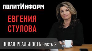 ПОЛИТИНФОРМ. Евгения Стулова про Даню Милохина, Ксению Собчак и образ Дальнего Востока