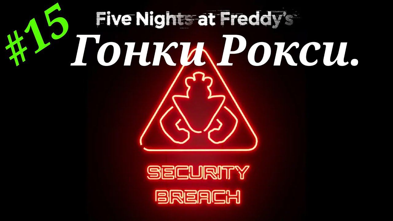 Гонки Рокси.Прохождение Five Nights at Freddy`s:Security Breach на PS5(4K).Часть 15.