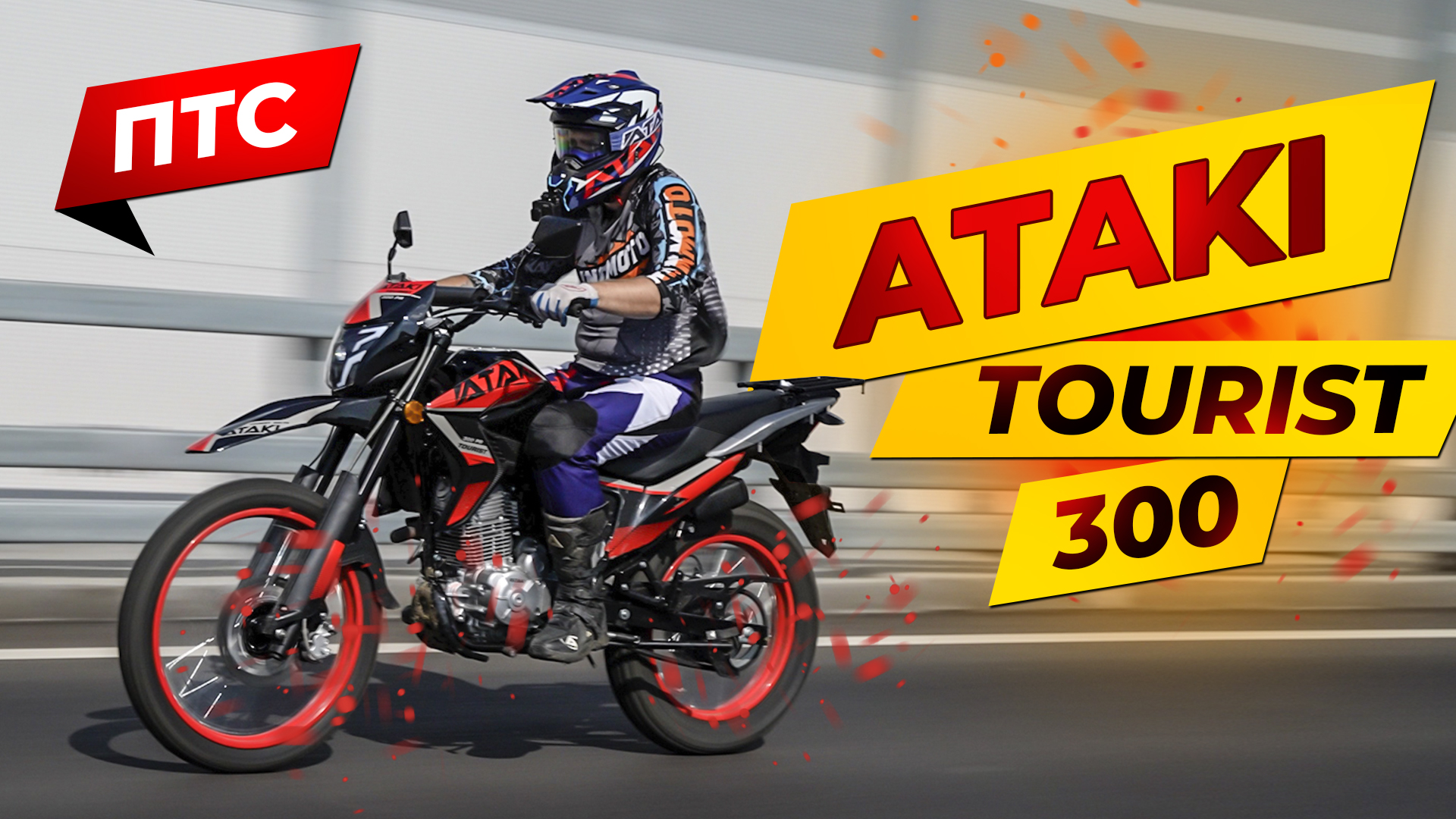 Обзор новинки! Мотоцикл  ATAKI TOURIST 300 с ПТС | Роллинг Мото