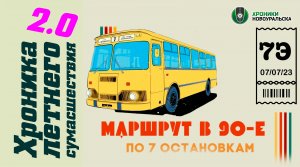 Маршрут 7Э в 90-е - Хроника летнего сумасшествия 2.0