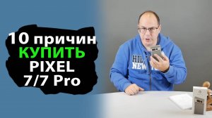 10 причин купить Google Pixel 7 или 7 Pro