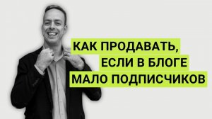 Как продавать свои услуги, если НЕТ ПОДПИСЧИКОВ