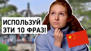 Когда не знаешь, как ответить по-китайски. ТОП-10 полезных фраз на китайском