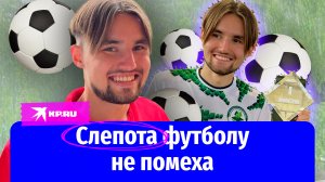 Незрячий футболист сборной России ведёт свой блог