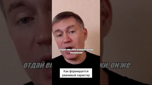 Как формируется ревнивый характер. Психолог Сергей Левит. #сергейлевит #ревность #воспитание смотреть онлайн