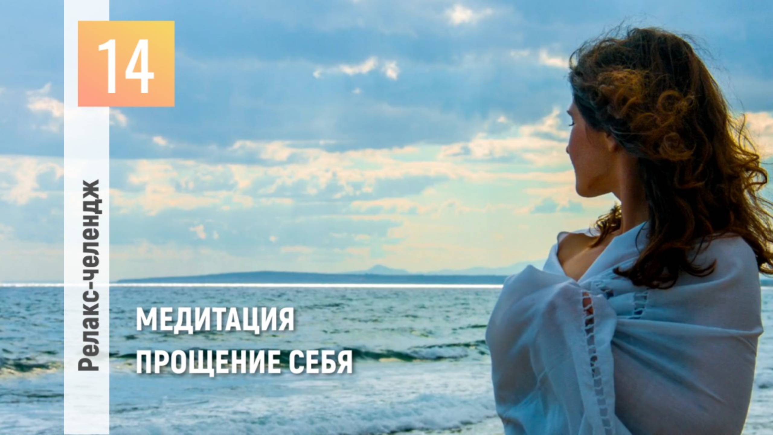 День 14: Отпуск для души. Перезагрузка. Медитация "Прощение себя"