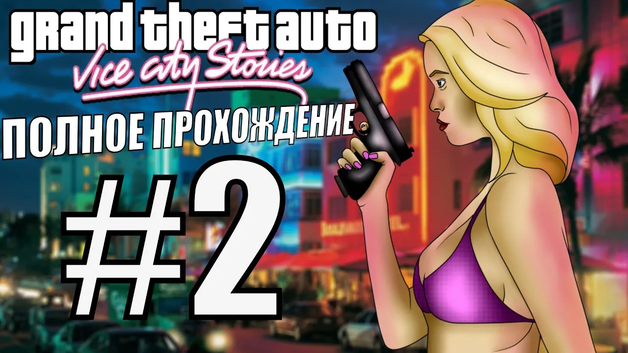 GTA VICE CITY STORIES. Полное прохождение. #2.