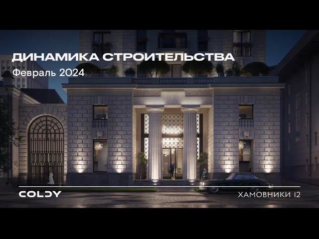 Хамовники 12 | Февраль 2024 | Динамика строительства | Made in Coldy