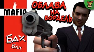 ОБЛАВА НА БОРДЕЛЬ ► Mafia: The City of Lost Heaven (Мафия) #3 ► Стрим прохождение