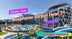 Отзыв об отеле Bosphorus Sorgun Hotel 5 * (Турция, Сиде)