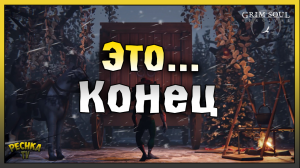 ПОСЛЕДНИЕ ДНИ БАГРЯНОЙ ОХОТЫ! БАГРЯНАЯ ОХОТА 11 ФИНАЛ! Grim Soul: Dark Fantasy Survival