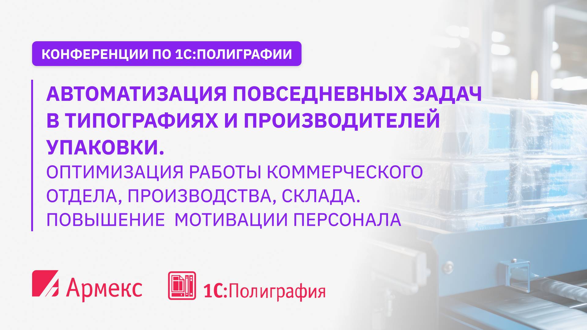 Автоматизация повседневных задач в типографиях и производителей упаковки