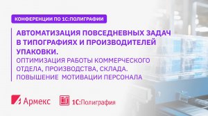 Автоматизация повседневных задач в типографиях и производителей упаковки