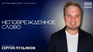 Сергей Лузьянов  - Неповрежденное слово