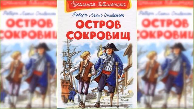 Остров сокровищ / Сказка / Аудиосказка