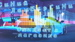 Песня ?“Синий ламбаргини remix”? клип?