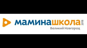 Мамина школа Великий Новгород 2018 год