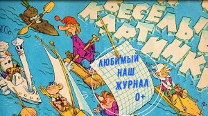 Веселые картинки - любимый наш журнал.mp4