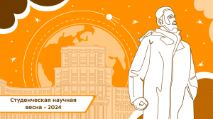 Всероссийская конференция «Студенческая научная весна — 2024»