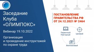 Организация и проведение инструктажей по охране труда | Клуб «ОЛИМПОКС»