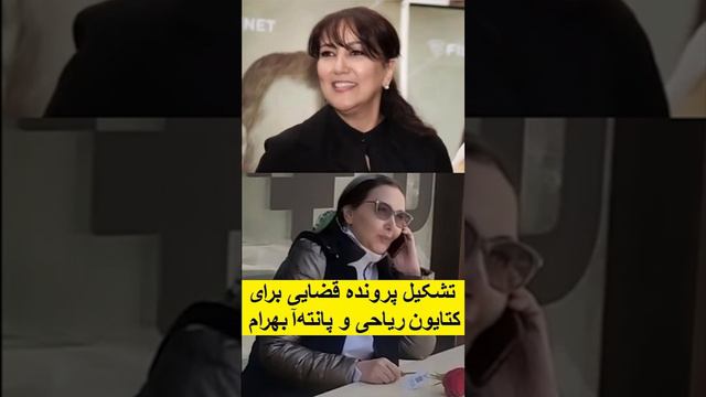 نیروی انتظامی میگوید برای کتایون ریاحی و پانتهآ بهرام پرونده قضایی تشکیل شده است